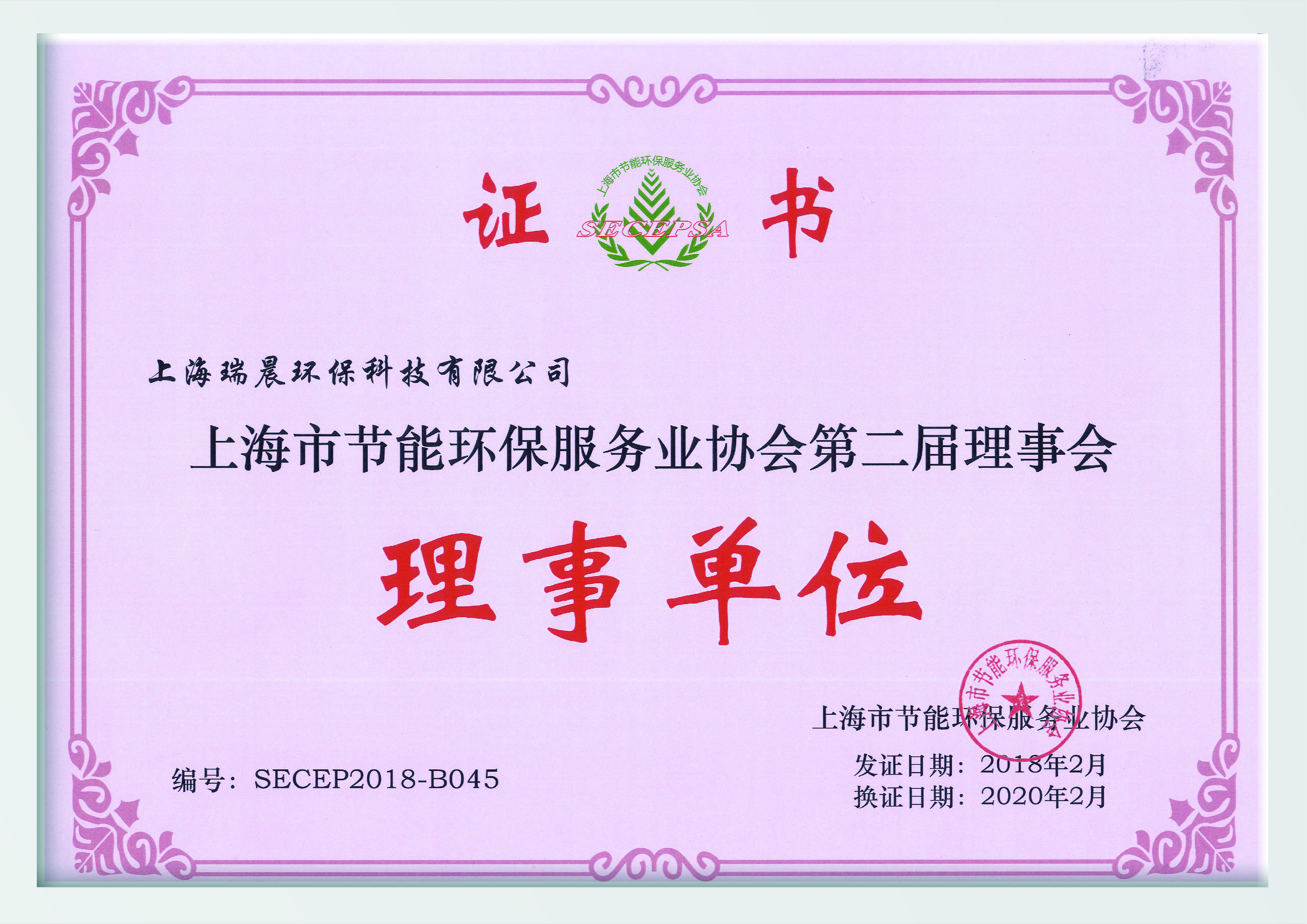上海市节能环保服务业协会理事单位